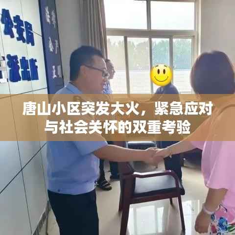 唐山小区突发大火,紧急应对与社会关怀的双重考验