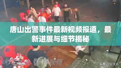 唐山出警事件最新视频报道,最新进展与细节揭秘