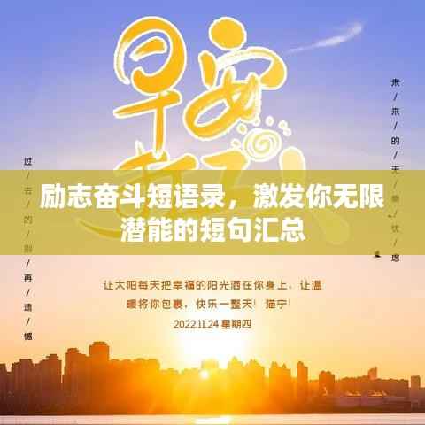 励志奋斗短语录，激发你无限潜能的短句汇总