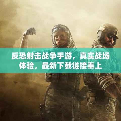 反恐射击战争手游,真实战场体验,最新下载链接奉上