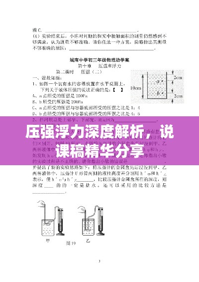压强浮力深度解析,说课稿精华分享
