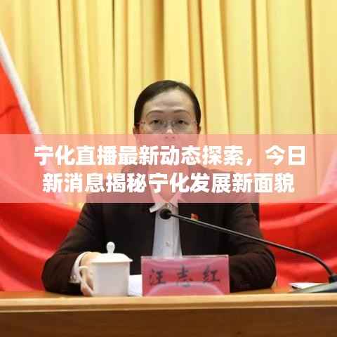 宁化直播最新动态探索，今日新消息揭秘宁化发展新面貌