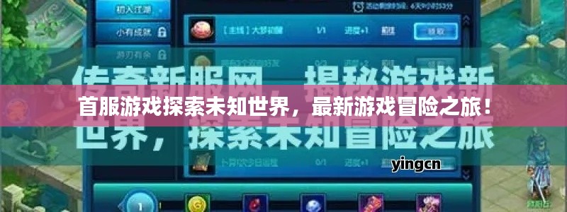 首服游戏探索未知世界,最新游戏冒险之旅!