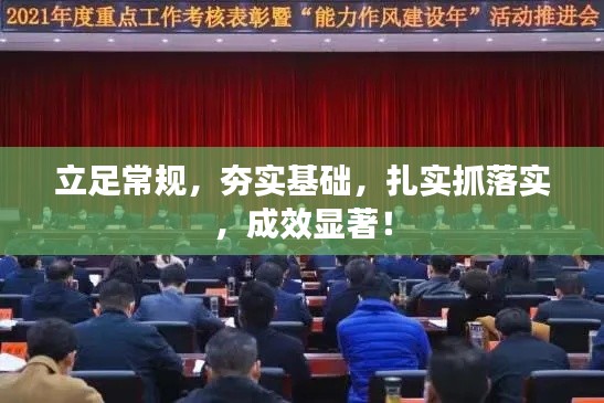 立足常规,夯实基础,扎实抓落实,成效显著!