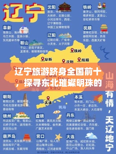 辽宁旅游跻身全国前十,探寻东北璀璨明珠的绝美风光