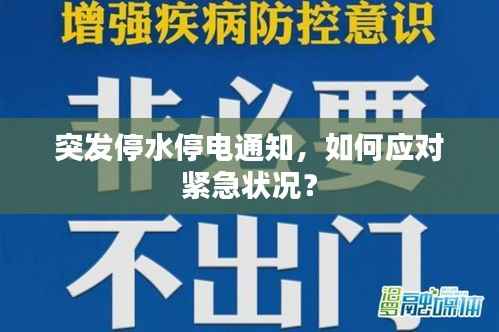 突发停水停电通知,如何应对紧急状况?