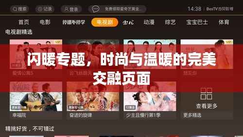 闪暖专题,时尚与温暖的完美交融页面