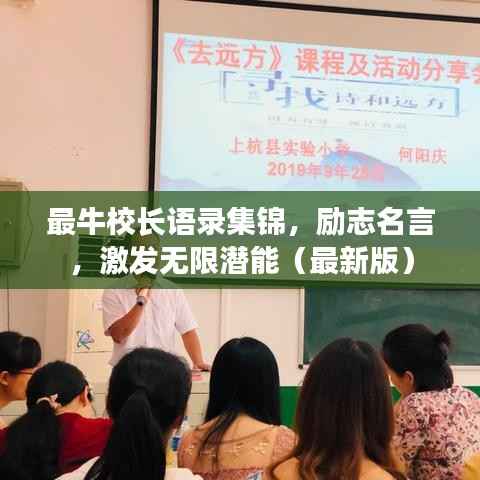 最牛校长语录集锦,励志名言,激发无限潜能(最新版)