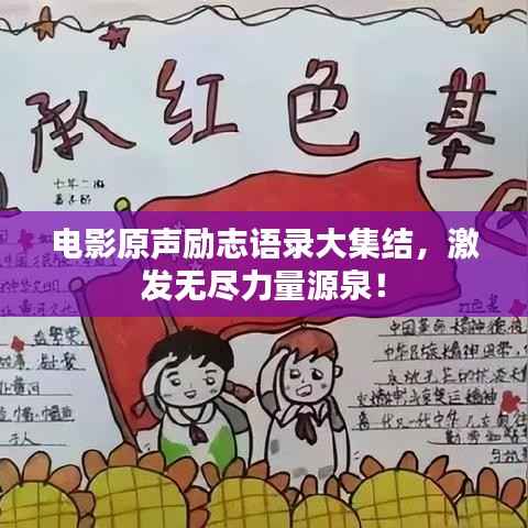 电影原声励志语录大集结,激发无尽力量源泉!