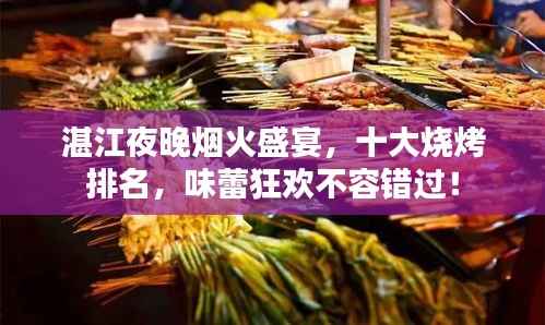 湛江夜晚烟火盛宴,十大烧烤排名,味蕾狂欢不容错过!