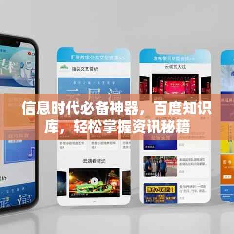 信息时代必备神器，百度知识库，轻松掌握资讯秘籍