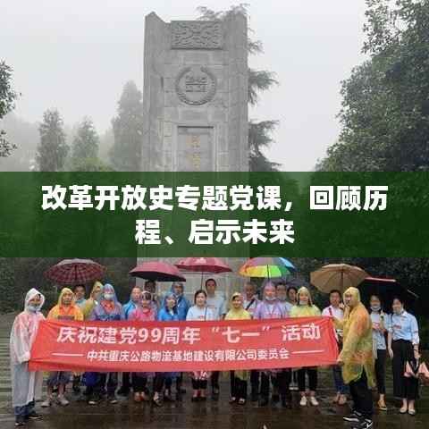 改革开放史专题党课,回顾历程、启示未来