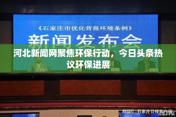 河北新闻网聚焦环保行动，今日头条热议环保进展