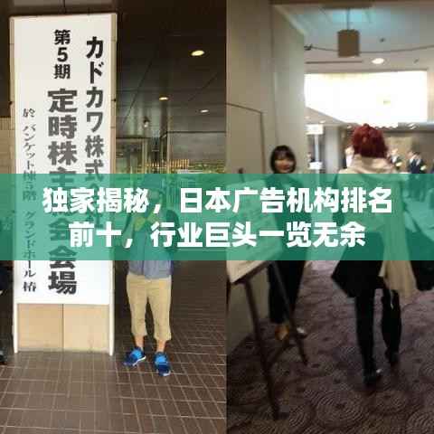 独家揭秘,日本广告机构排名前十,行业巨头一览无余