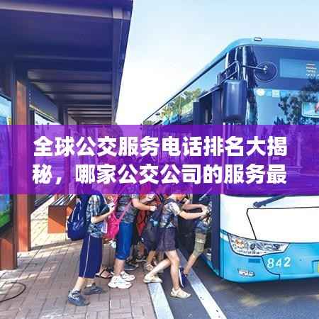 全球公交服务电话排名大揭秘,哪家公交公司的服务最出色?