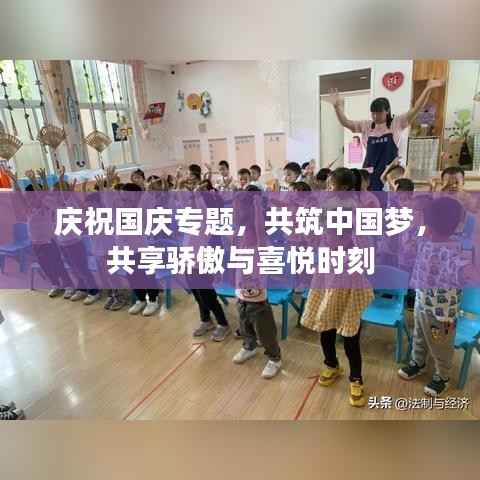 庆祝国庆专题，共筑中国梦，共享骄傲与喜悦时刻