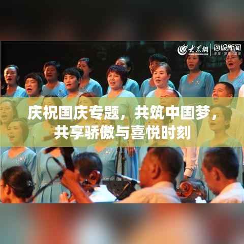 庆祝国庆专题,共筑中国梦,共享骄傲与喜悦时刻