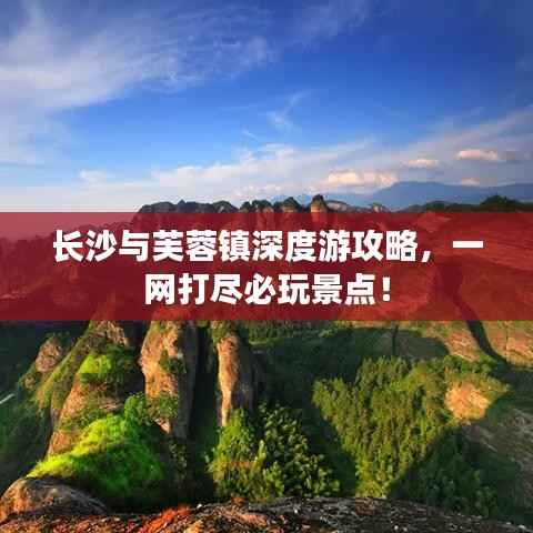 长沙与芙蓉镇深度游攻略,一网打尽必玩景点!