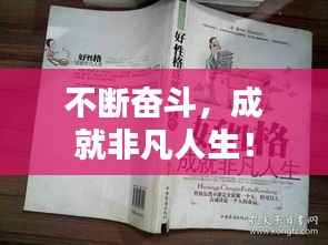 不断奋斗,成就非凡人生!