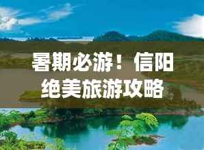 暑期必游！信阳绝美旅游攻略