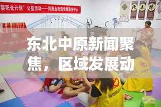 东北中原新闻聚焦，区域发展动态与社会热点深度解析
