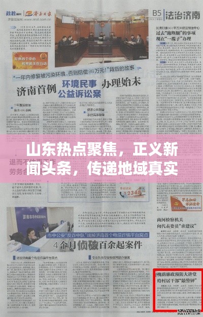 山东热点聚焦，正义新闻头条，传递地域真实声音