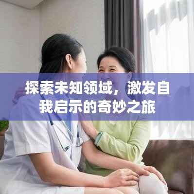 探索未知领域,激发自我启示的奇妙之旅