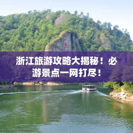 浙江旅游攻略大揭秘!必游景点一网打尽!
