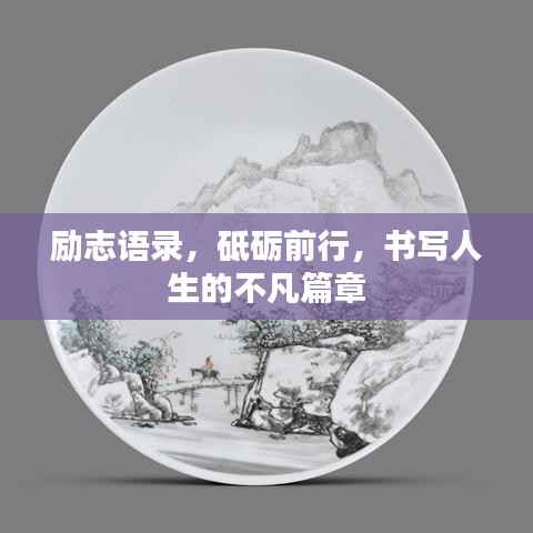 励志语录，砥砺前行，书写人生的不凡篇章