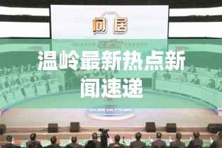 温岭最新热点新闻速递